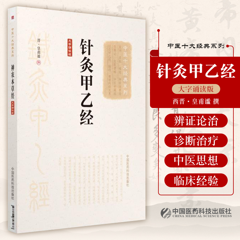 中医十大经典系列大字诵读版针灸甲乙经晋·皇甫谧撰书籍大成针灸学治疗校释五行图谱穴位基本功大全图解中医入门