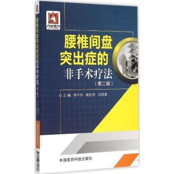 S 腰椎间盘突出症的非手术疗法(第2版) 李平华 9787506775786 中国医药科技出版社