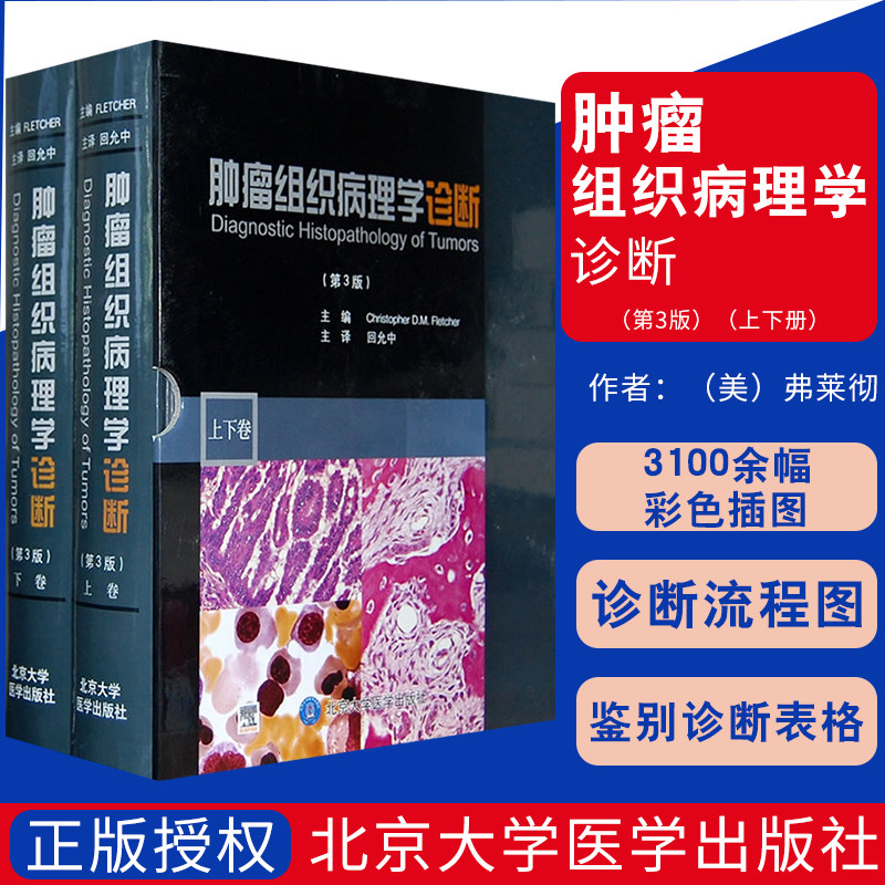 肿瘤组织病理学诊断 第3版上下 弗莱彻 基因表达谱和蛋白组学等更昂贵的现代技术可以应用 9787811167948 北京大学医学出版社