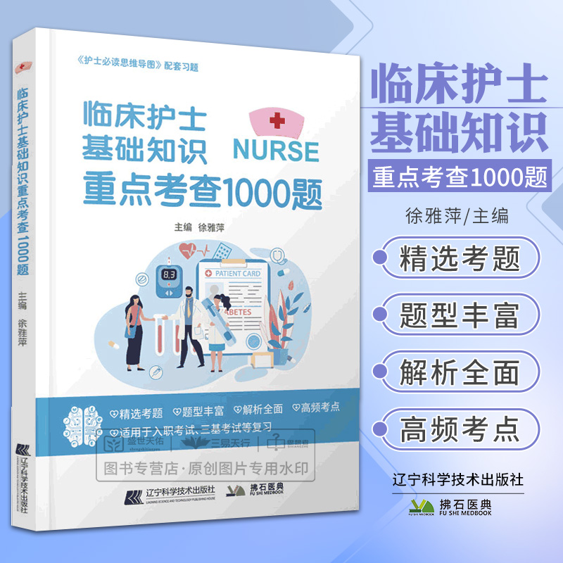 临床护士基础知识重点考查1000题徐雅萍主编护士思维导图配套习题集护理学基础知识医院招聘入职护理三基考试 9787559130433-封面