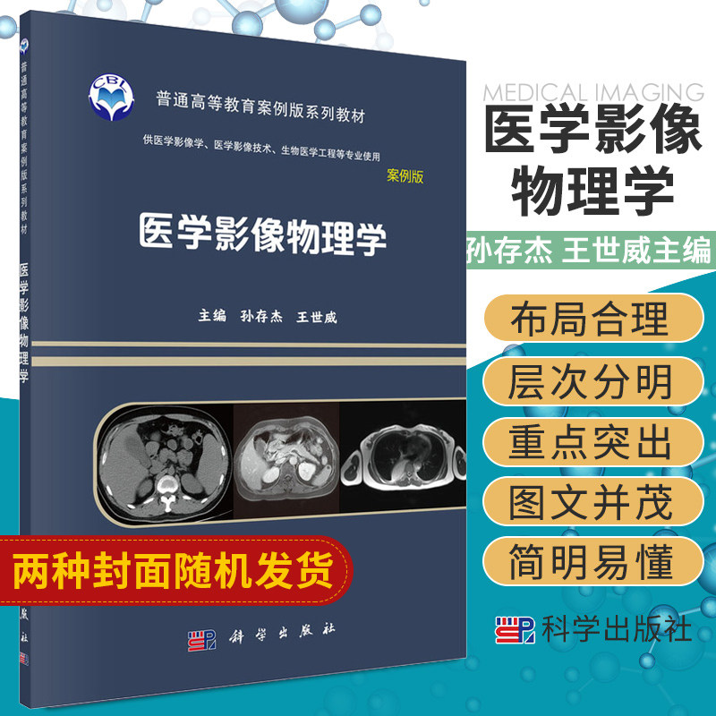 医学影像物理学 供医学影像学 医学影像技术 生物医学工程等专业使用 大学教材 孙存杰 世威主编 9787030641601 科学出版社