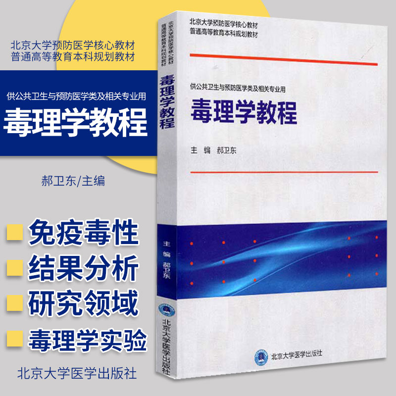 毒理学教程 北京大学预防医学 教材 普通高等教育本科规划教材 毒理学及发展史 郝卫东主编 9787565922329 北京大学医学出版社