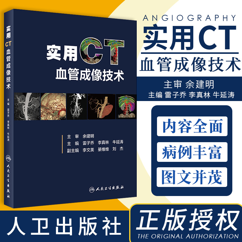 实用CT血管成像技术 多层螺旋CT的成像基础 理论与实践结合 图文并茂 雷子乔 李真林 牛延涛主编 9787117301442 人民卫生出版社
