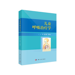 asy 儿童呼吸治疗学 陈大鹏,母得志 9787030588944 科学出版社