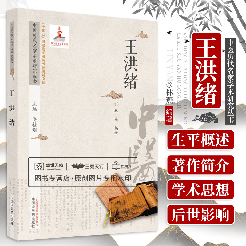 中医历代名家学术研究丛书 王洪绪 阴虚阳实理论 外科阴阳辨证体系