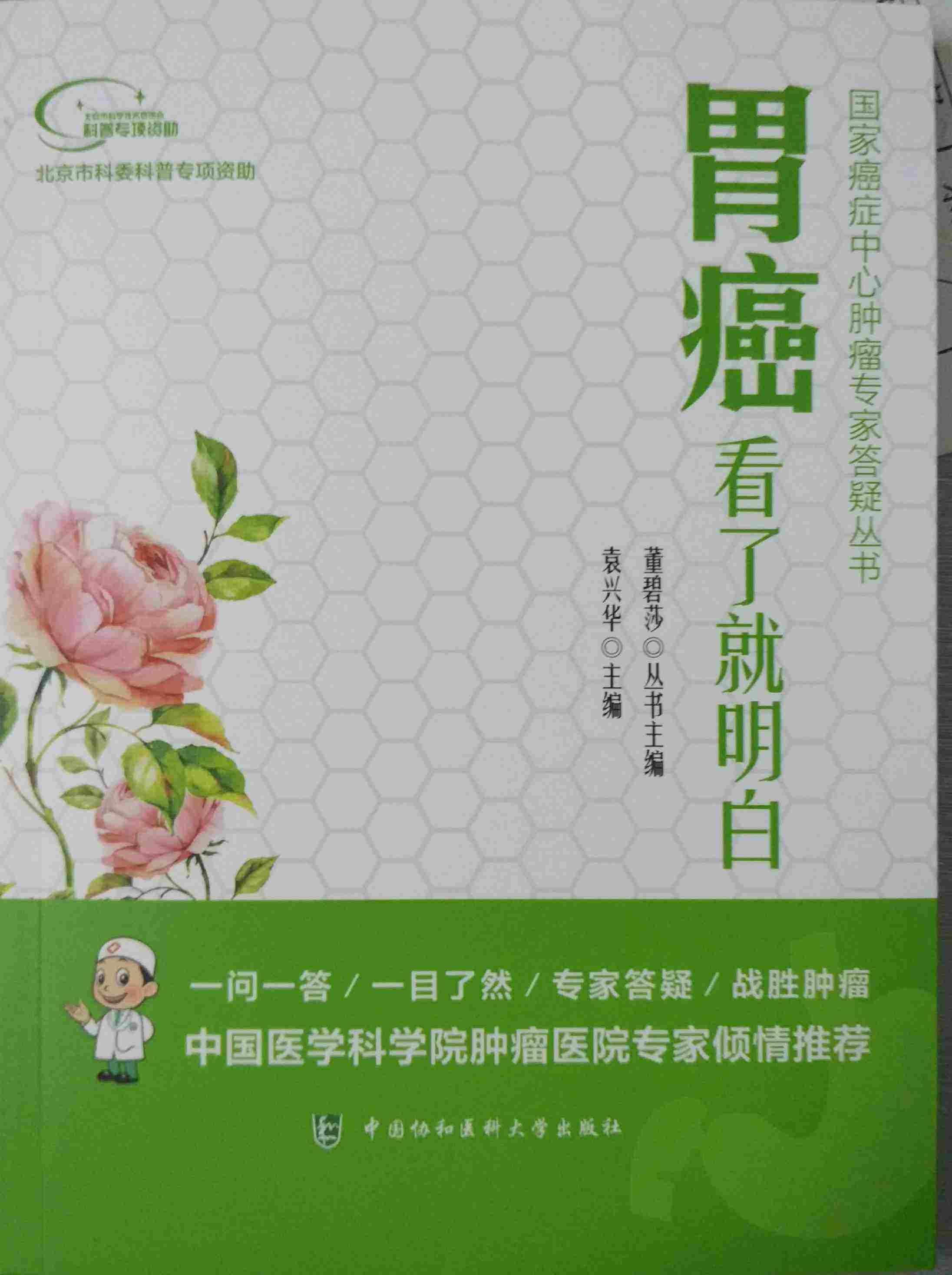 Z包邮正版 胃癌看了明白 guojia癌症中心肿瘤专家答疑丛书 袁兴华 董碧莎编 中国协和医科大学出版社