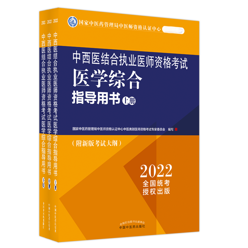 asy 中西医结合执业医师资格考试医学综合指导用书:全三册 国家中医药管理局中医师资格认证中心中医类 9787513272100 中国中医药