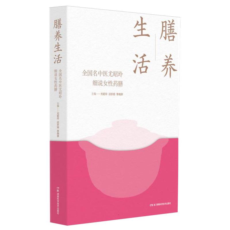 asy 膳养生活——全国名中医尤昭玲细说女性药膳 编者:尤昭玲//谈珍瑜//李晓屏|责编:李忠//杨颖 9787571023027 湖南科技