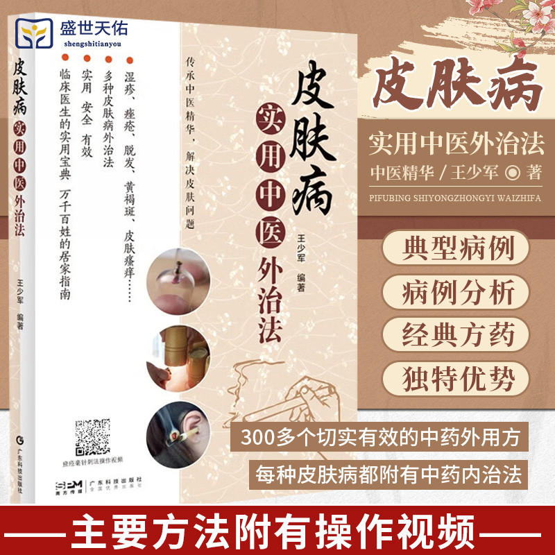 皮肤病实用中医外治法 传承中医精华解决皮肤问题 多种皮肤外治法 临床医生的实用宝藏 万千百姓的居家指南 少军 广东技术出版社
