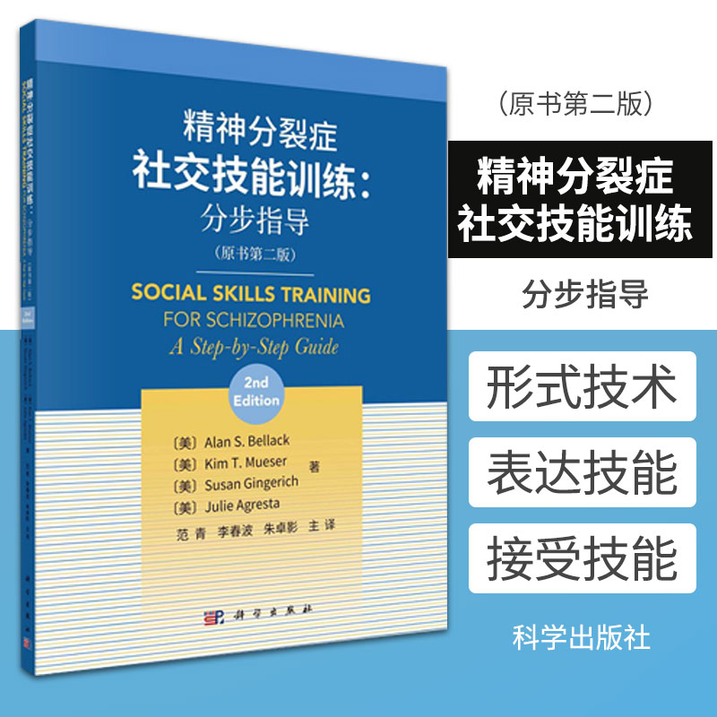 精神分裂症社交技能训练分步指导供精钟科医师全科医师护士和社工等专业人员阅读艾伦 S贝拉克等著 9787030663078科学出版社