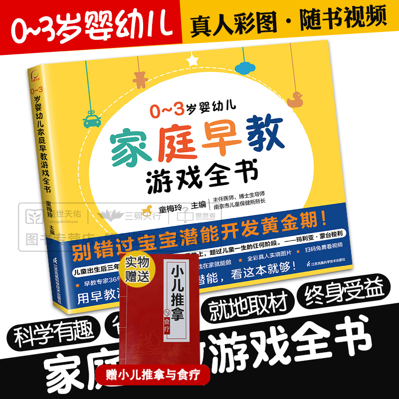 0~3岁婴幼儿家庭早教游戏全书 绘本0到3岁幼小衔接幼小衔接教材全套唐诗三百首幼儿早教会说话的早教有声书会说话的早教有声书