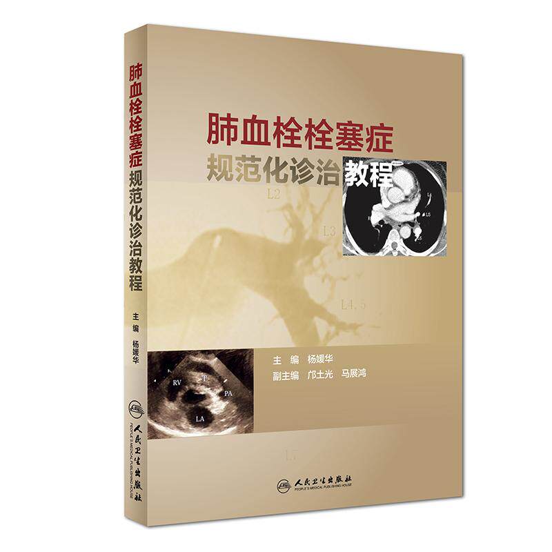 S肺血栓栓塞症规范化诊治教程  呼吸与危重症医学 杨媛华 主编 9787117262743 内科学 2018年4月参考书 人民卫生出版社