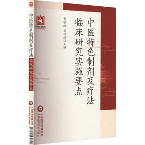 中國醫藥科技出版 asy 社 9787521439014 胡鏡清 中醫特色制劑及療法臨床研究實施要點 黃宇虹