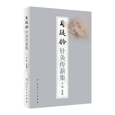 司徒铃针灸传薪集 符文彬主编 针灸学科临床指导 司徒铃学术思想临床经验 针灸疗法中医临床 人民卫生出版社9787117334136