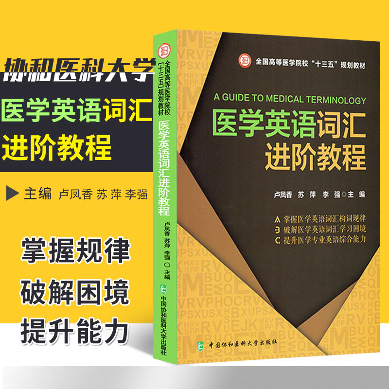 医学英语词汇进阶教程 全国高等医学院校 十三五 规划教材 卢凤香等主编 2018年10月出版 版次1 平装 中国协和医科大学出版社