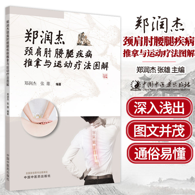 郑润杰颈肩肘腰腿疾病推拿与运动疗法图解 郑润杰 张雄 主编 9787513264204 中国中医药出版社 中医书籍 骨关节疾病治疗保健