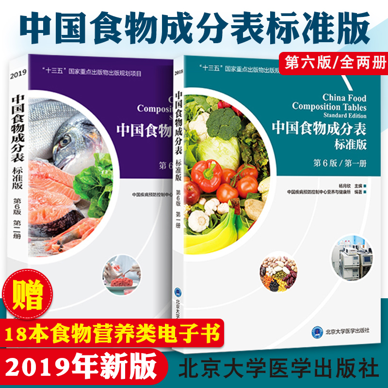 2024年新版中国食物成分表第六版册册第2册杨月欣食品营养成分2020健