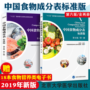 2024年新版 册册第2册杨月欣食品营养成分2020健康管理师中国营养师培训教材食物营养学书籍大全标准版 中国食物成分表第六版