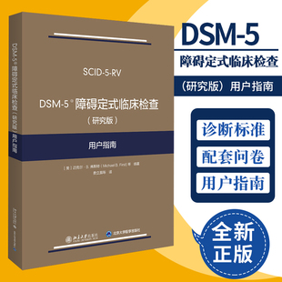 北京大学出版 9787301314227 临床检查 迈克尔B弗斯特 等著 用户指南 障碍定式 研究版 社 DSM 精神医学人员进行调查研究工具