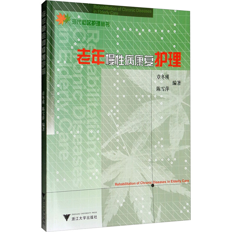asy 老年慢性病康复护理 章冬瑛,陈雪萍 编 9787308068055 浙江大学出版社