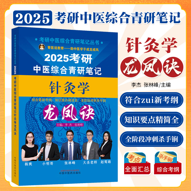 2025年中医综合考研中综学霸研霸笔记真题用书题库研究生考试医学龙凤决龙凤诀内科针灸中药傲视宝典傲世红研知己红颜煎煮真题 书籍/杂志/报纸 考研（新） 原图主图