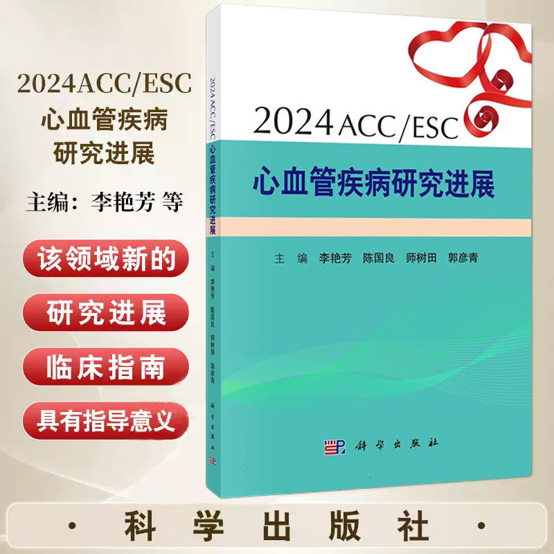 2024ACC/ESC心血管疾病研究进展 李艳芳等编 科学出版社 高血压研究进展 冠状静脉窦缩窄装置可减少难治性心绞痛发作次数