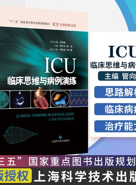 ICU临床思维与病例演练  管向东 杨毅 实用重症医学参考书籍急诊内科外科ICU医师重症感染肝功能障碍临床诊疗医学常见及典型病例