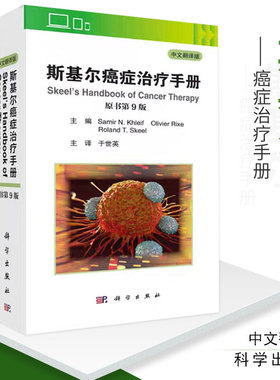 现货【2020年第9版】斯基尔癌症治疗手册 原书第九版萨米尔&middot;N.卡利夫主编于世英主译原癌症化疗手册修订版科学出版