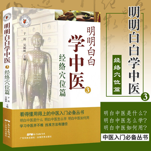 明明白白学中医3-经络穴位篇 于涛 吴丽丽 简单易懂学中医 中医入门基础教程 中医保健 医用 健康养生书籍 广东科技出版社