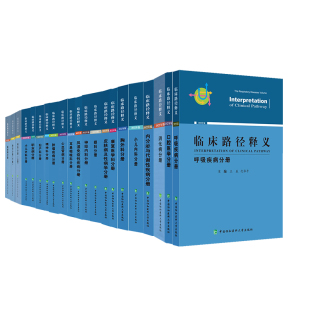 皮肤病及性病学分册 妇产科分册 内分泌与代谢性疾病分册 风湿免疫疾病分册 小儿外科分册 临床路径释义 20本套装 耳鼻咽喉科分册