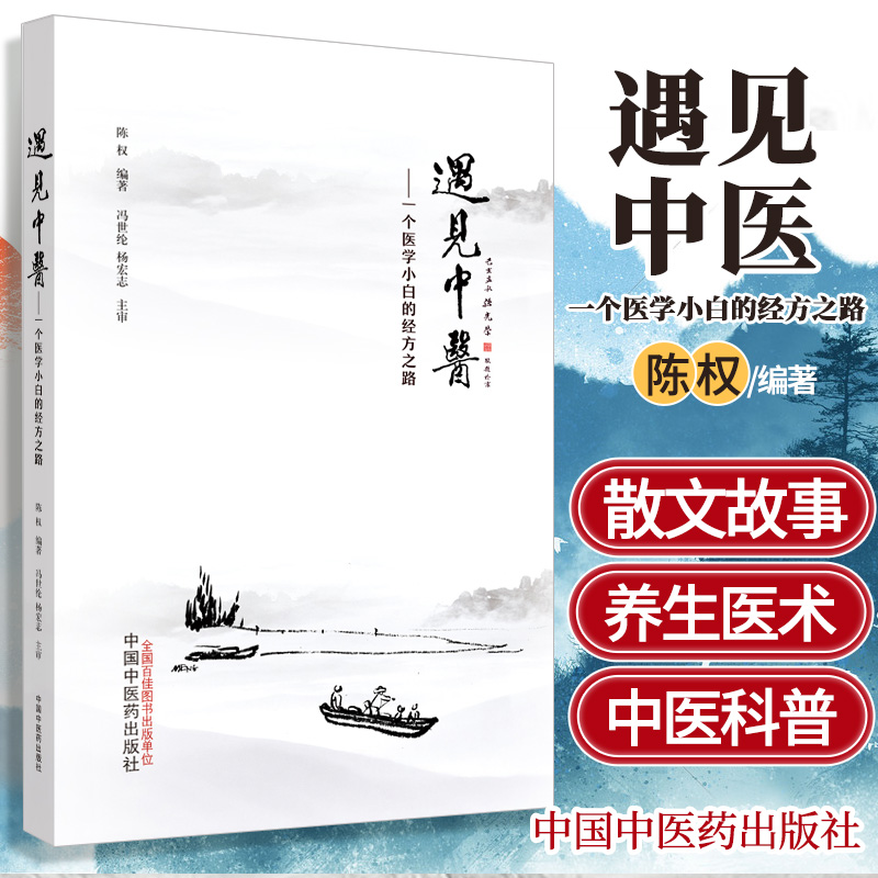 正版遇见中医一个中医小白的三年经方之路冯世纶杨宏志陈权编医学全书医著大成全集中国中医药出版社中医入门自学基础理论经方医案