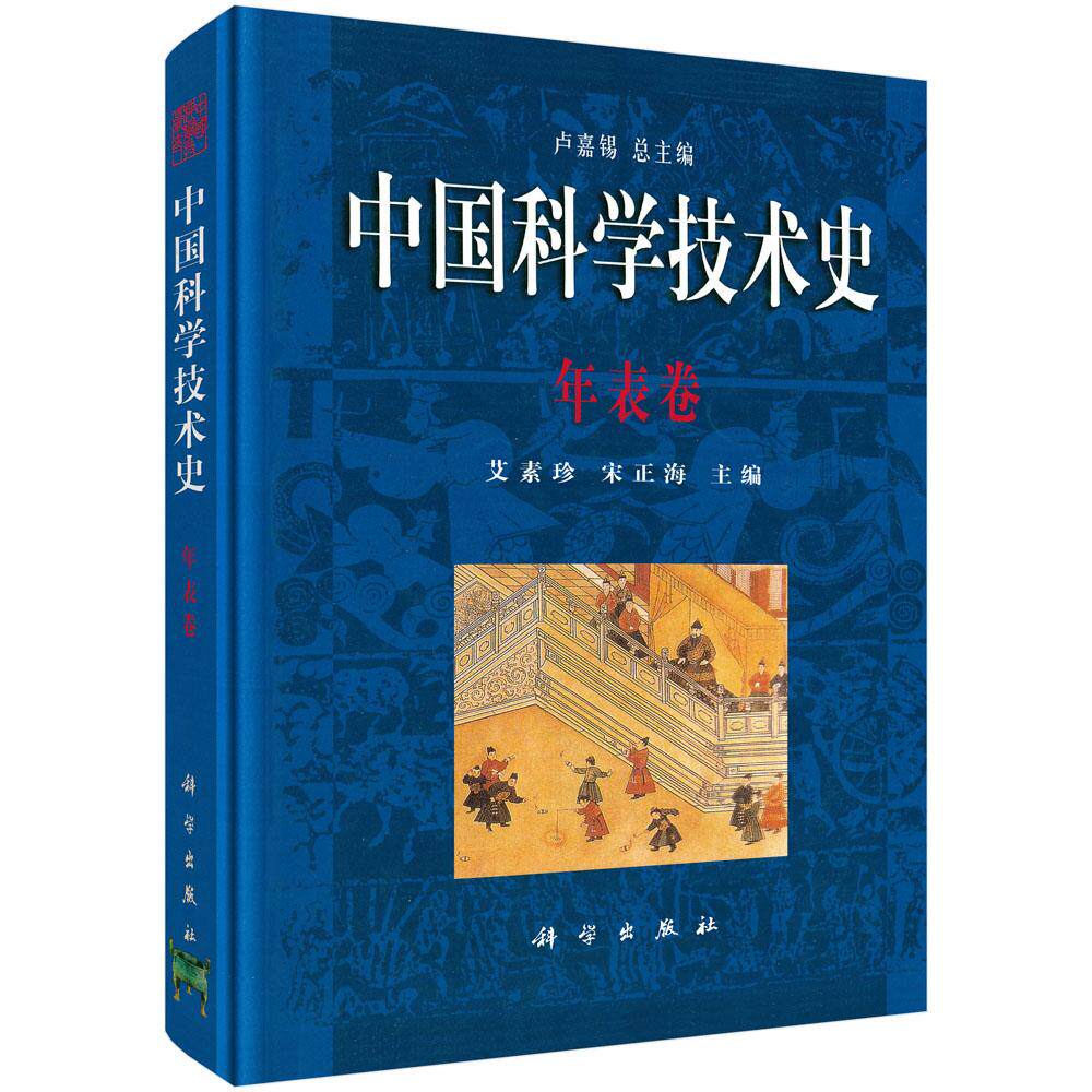 中国科学技术史.年表卷