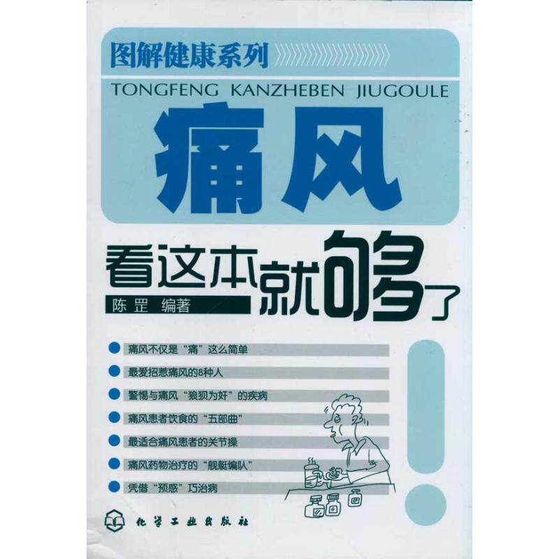 hg 图解健康系列--痛风看这本就够了 陈罡 著作 9787122108258 化学工业出版社