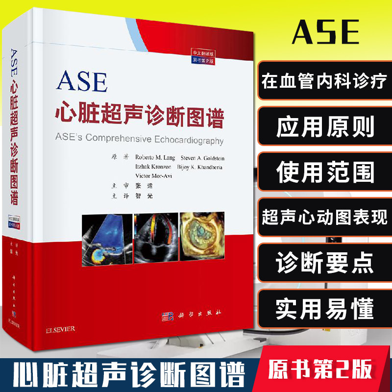 ASE心脏超声诊断图谱 原书 第2二版 本书是临床医生案头的读物 具有相当高的理论 Roberto M Lang等著 9787030627636 科学出版社