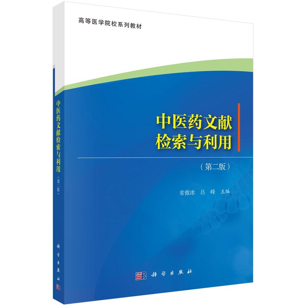中医药文献检索与利用（第二版） 常傲冰 9787030846471