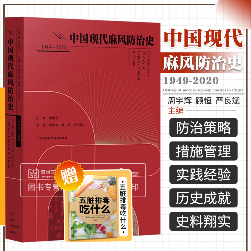 中国现代麻风防治史 1949—2020周宇辉顾恒严良斌现代麻风病传染控制管理书籍防治麻风防治简史发展史江苏凤凰科学技术出版社