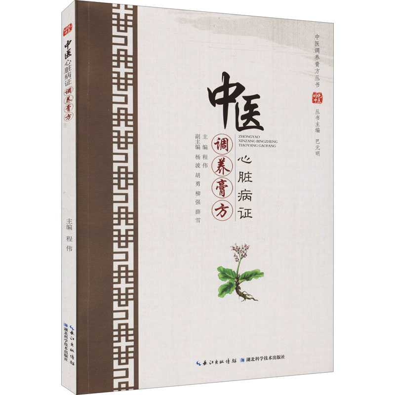 asy 中医心脏病证调养膏方 程伟,巴元明 编 9787570609574 湖北科学技术出版社