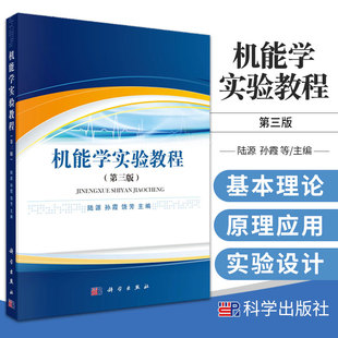 机能学实验教程 第三版 本 专科临床医学 口腔医学 预防医学 护理学等专业的机能学实验 陆源 孙霞 饶芳主编 科学出版社