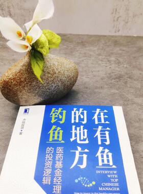 asy 在有鱼的地方钓鱼:医药基金经理的投资逻辑:how to invest in the healthcare sector 点拾投资 9787111706397 机械工业出版社