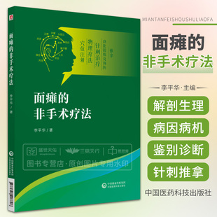 面瘫的非手术疗法 面部解剖与生理 病因病机诊断与鉴别药物治疗 李平华主编 中国医药科技出版社