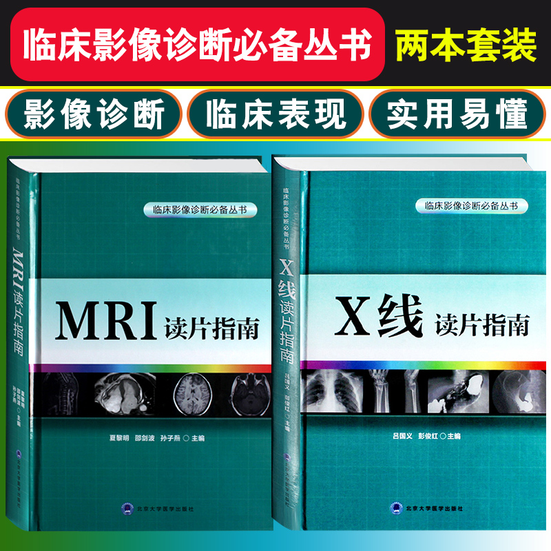 Z包邮正版X线读片指南+MRI读片指南（2本套）精装全新磁共振临床影像诊断丛书 x线检查书籍鉴别诊断图书放射诊断学读片影像