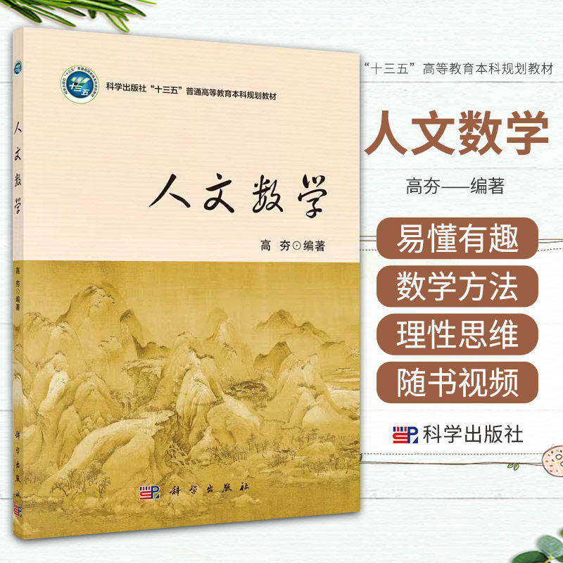 正版书籍 人文数学 高夯科学出版社“十三五”普通高等教育本科规划教材初等数学少量高等数学里陈述性知识数系函数图形运算模型