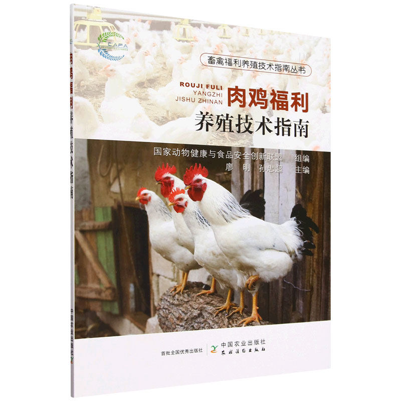 肉鸡福利养殖技术指南 廖明等编 肉鸡场生产管理人员在肉鸡养殖过程中为肉鸡提供全价营养饲料适当的环境设计 中国农业出版社