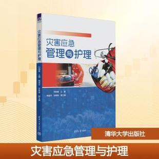 灾害应急管理与护理 清华大学出版 孙丽媛 9787302702184 社 主编 asy
