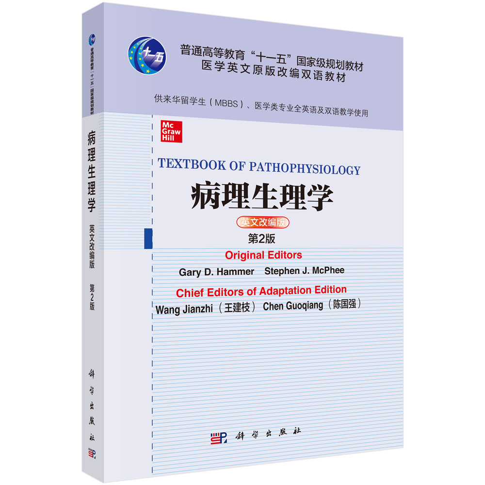 asy 病理生理学英文改编版第2版 (美)Gary D. Hammer等主编;王建枝,陈国强改编 9787030682369 科学出版社