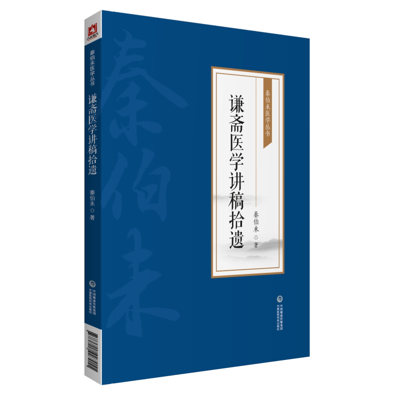 谦斋医学讲稿拾遗 秦伯未医学丛书 秦伯未 著 中国医药科技出版社 9787521427011 本书是在收集整理秦伯未各个时期连载发表的讲稿