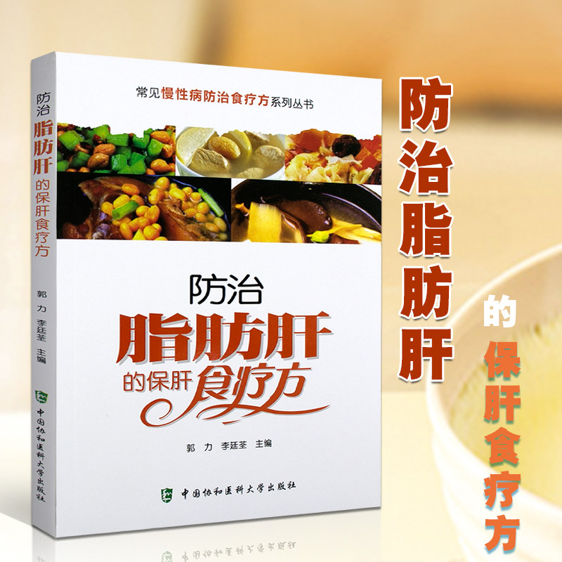 S防治脂肪肝的保肝食疗方 常见慢性病防治食疗方系列丛书 科学健康的食疗图书郭力 李廷荃主编 中国协和医科大学出版社