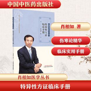 asy 特异性方证临床手册 肖相如 著 著 9787513298742 中国中医药出版社