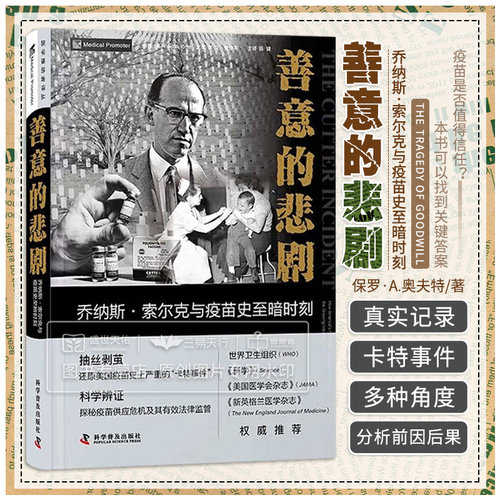 zgkj善意的悲剧 乔纳斯索尔克与疫苗史至暗时刻 陈健译 剂脊髓灰质炎疫苗 还原美国疫苗史上严重的卡特事件 预防医学