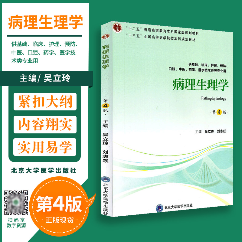 病理生理学 吴立玲等主编 全国高等医学院校本科规划教材 供基础临床护理预防口腔中医药学医学技术等专业用 北京大学医学出版社